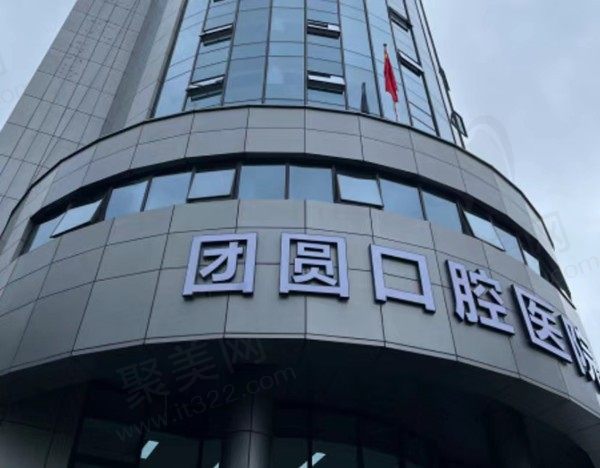 杭州团圆口腔门店