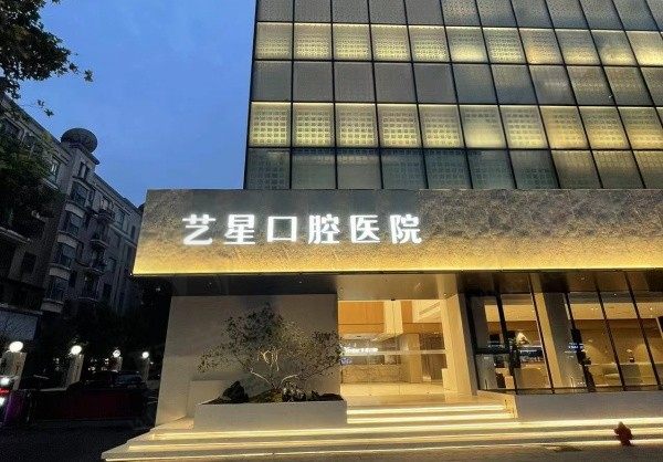 杭州艺星口腔医院好不好呀？正规医院,综合实力/收费/口碑来看挺好的