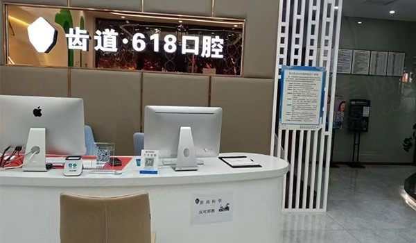厦门齿道·六一八口腔