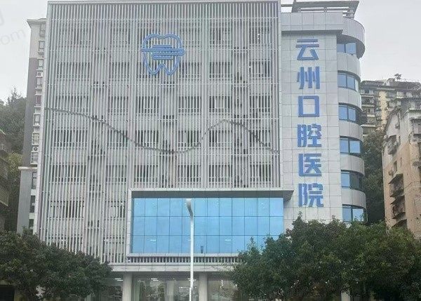 云阳云州口腔医院
