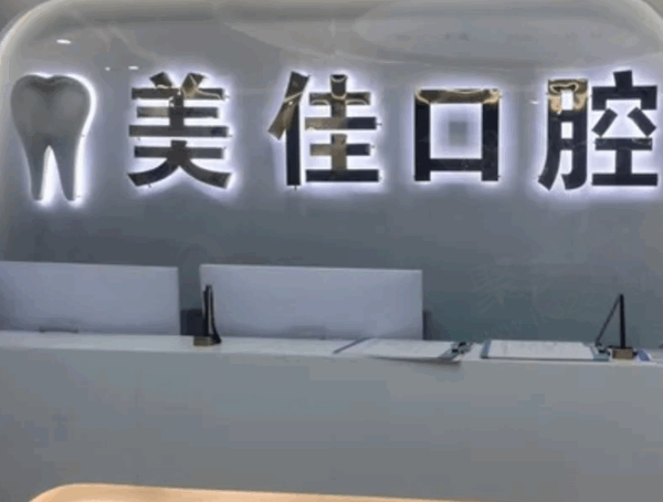 菏泽曹县美佳口腔门诊部
