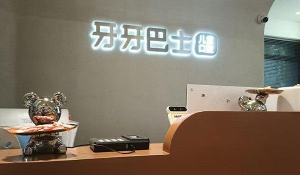 福州台江牙牙巴士口腔(利嘉店)
