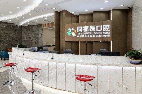 福州同福医口腔医院正规吗？正规患者口碑评价好还有详细价目表公布！