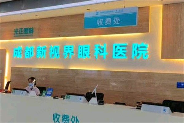 成都新视界眼科医院是正规医院吗？正规三级有实力患者评价也挺好