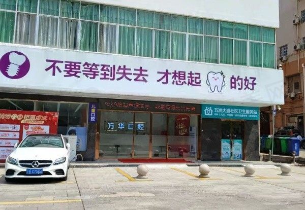 赣州方华口腔医院