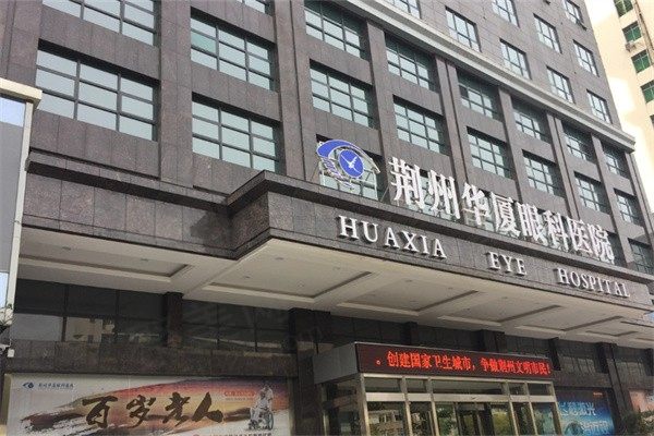 荆州华厦眼科医院王海波晶体植入价格2.5K起，经验足技术有认证