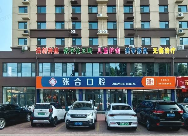聊城茌平一诺张合口腔诊所