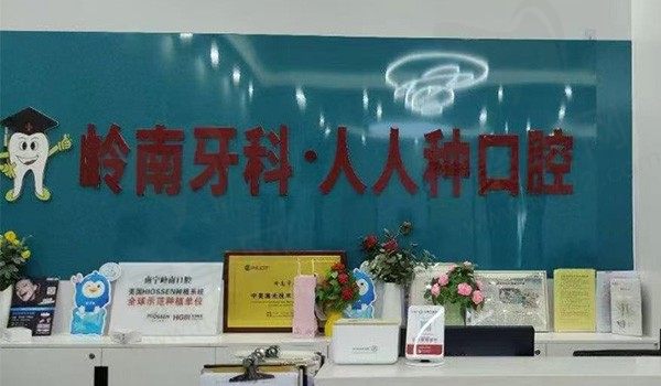南宁岭南口腔种牙多少钱？国产种植牙1.98k起划算且超值