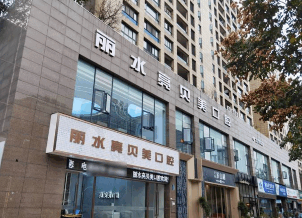 丽水亮贝美口腔医院地址电话一览，含公交路线/价格表/预约方式