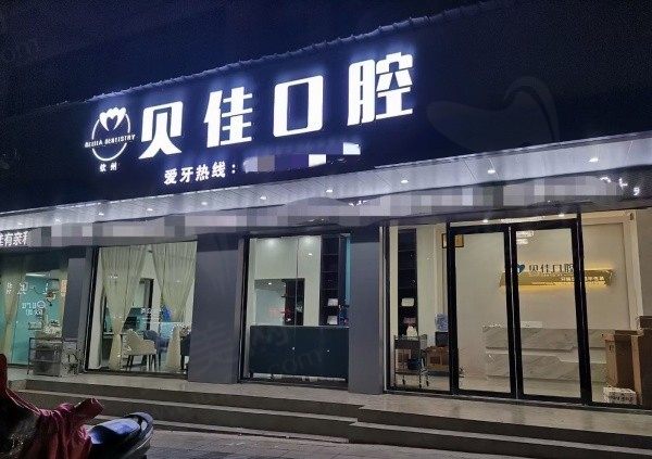 钦州贝佳口腔诊所门头