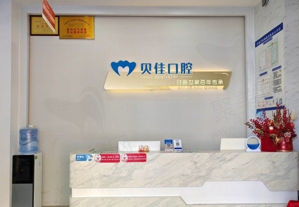 钦州贝佳口腔诊所前台