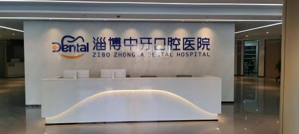 淄博中牙口腔医院
