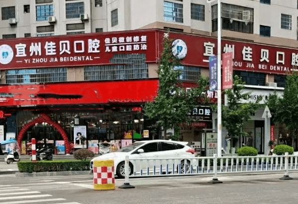 宜州佳贝口腔诊所