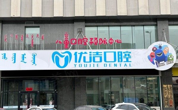呼和浩特优洁口腔是连锁店吗？能用医保吗？是连锁可以用医保附电话地址！