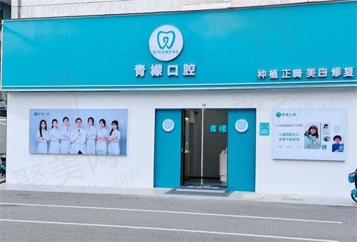 赣州青檬口腔诊所