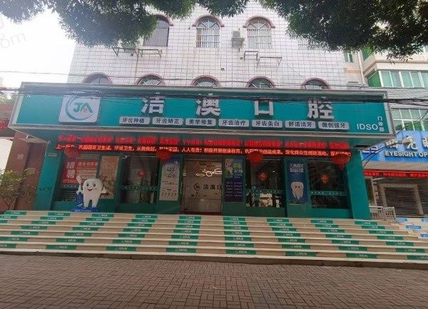 崇左洁澳口腔门诊部