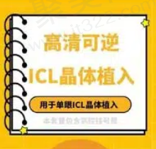 北京民众眼科陈思杨ICL晶体植入近视手术14790元起，高清可逆