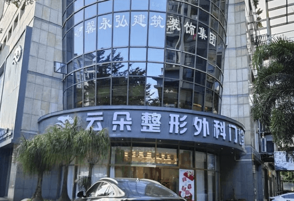 莆田荔城云朵整形外科门诊部
