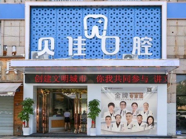 金华贝佳口腔门头