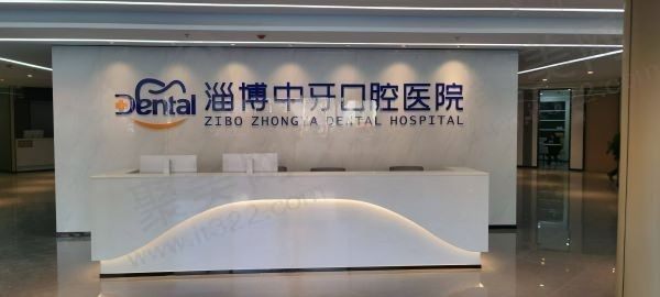 淄博中牙口腔医院官网简介：含中牙口腔电话地址预约来院路线等信息