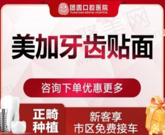 重庆团圆口腔医院美加全瓷贴面3970元起，超薄贴面美观耐用