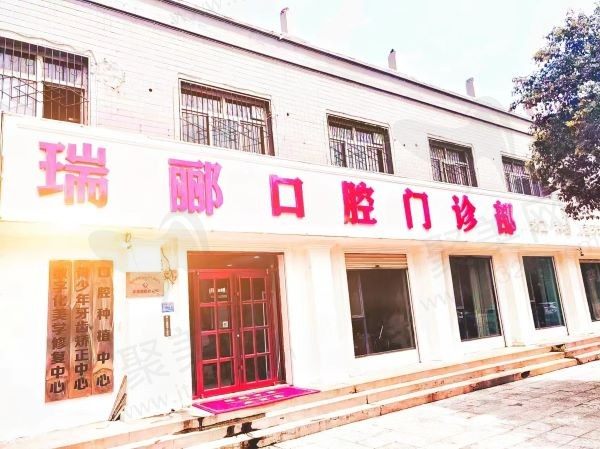 邢台信都瑞郦口腔诊所