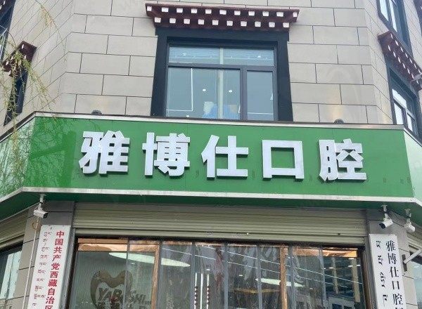 拉萨雅博仕口腔口碑怎么样？连锁牙科口碑好/是技术强又实惠的好口腔