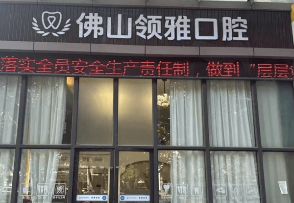 佛山禅城领雅口腔门诊部