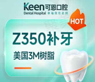淄博可恩口腔3MZ350树脂补牙389元起，修复缺损色泽自然