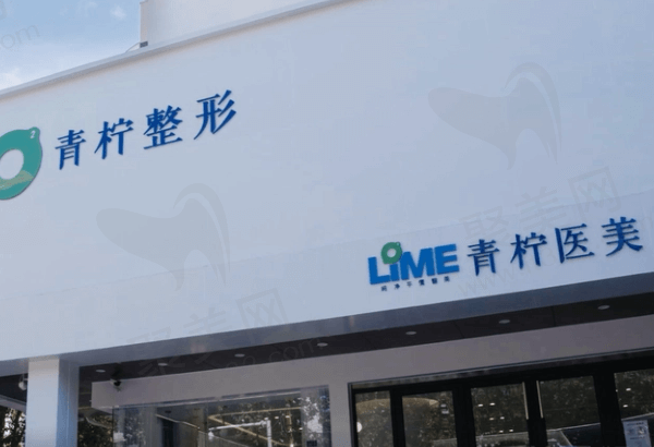 新乡红旗青柠医疗美容诊所