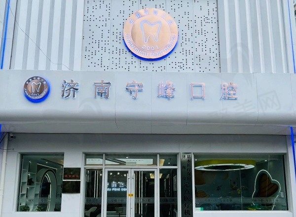 历下守峰口腔诊所