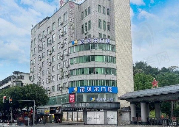 梧州诺贝尔口腔门诊部