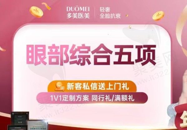聊城多美美容眼综合5980元起，包含双眼皮+内眼角+去皮去脂一键解决