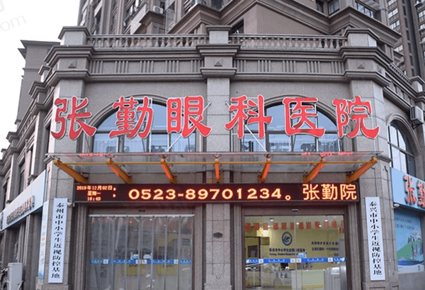 这次是更新的泰州张勤眼科医院价格表：近视10800+配镜3280+干眼100+