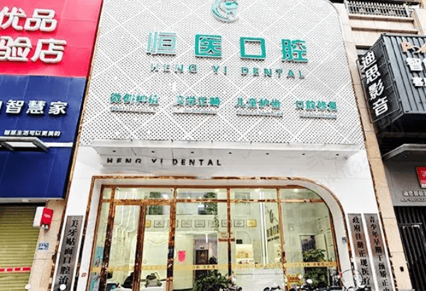 广东普宁恒医口腔诊所