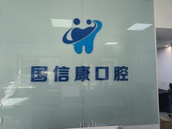 银川国信康口腔医院口碑怎么样？公布几条网友评价就知道这家口碑超棒的！