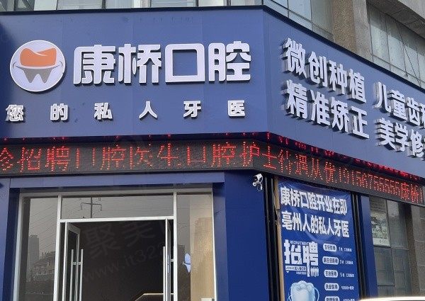 亳州市康桥高新口腔门头
