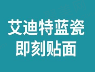 北京劲松口腔医院医院艾迪特蓝瓷即刻贴面1987元起，超薄贴面色泽自然
