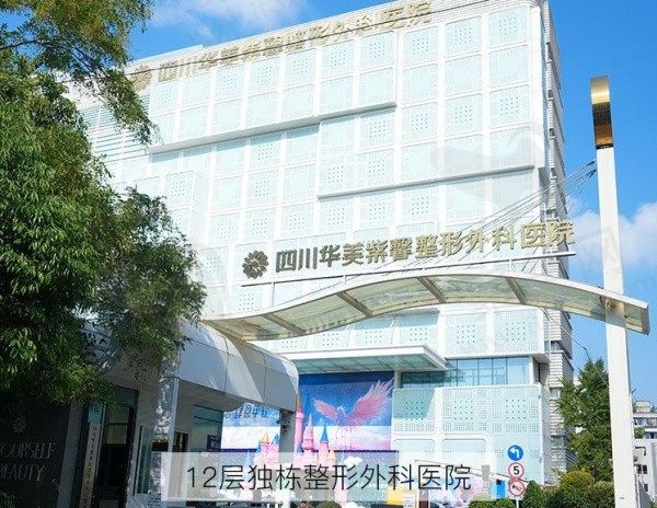 2025四川华美紫馨整形美容医院价格表公布：双眼皮2800+鼻部整形9700+