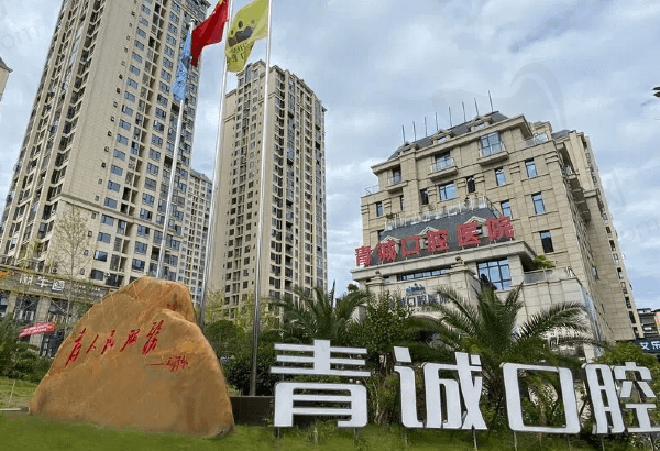 巴中青诚口腔医院