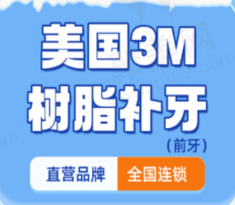 上海鼎植口腔医院美国Z350树脂补牙348元起，坚硬耐磨色泽自然