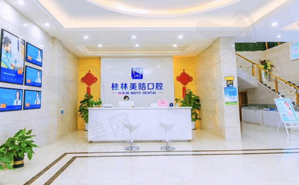 桂林美皓口腔门诊部