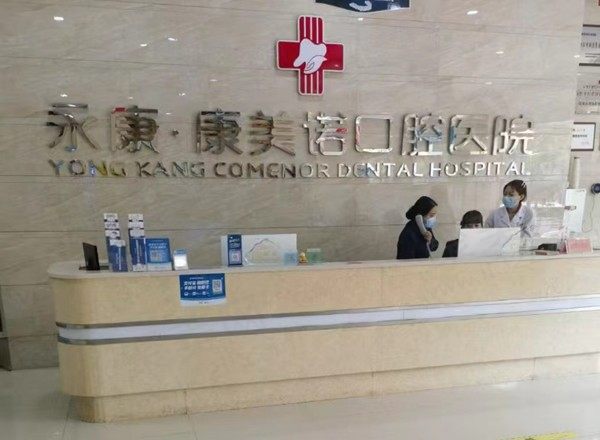 永康康美诺口腔医院