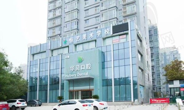 潍坊华贝口腔种植牙价格，包含单颗/全口/半口种植价格，医生实力靠谱