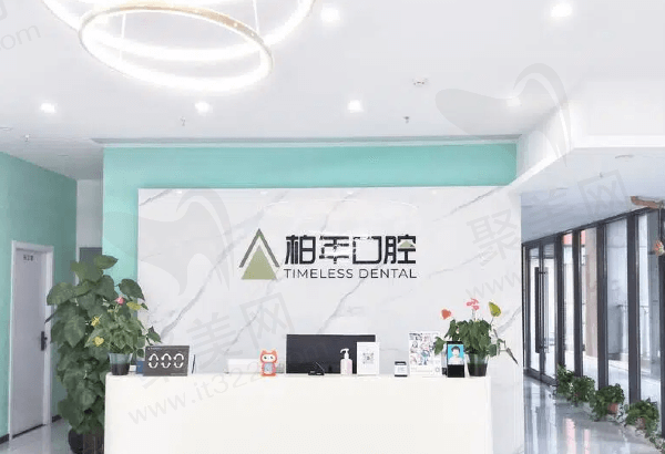 合肥瑶海柏年口腔门诊部