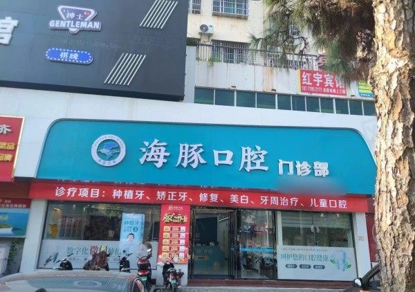 北海海豚口腔门诊部