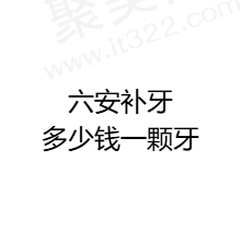2025六安补牙多少钱一颗牙？在线查看六安补牙哪里便宜又好？