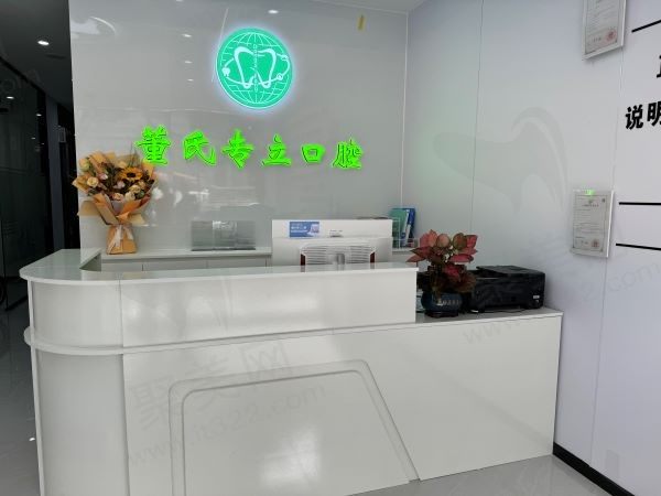 南宁董氏专立口腔门诊部