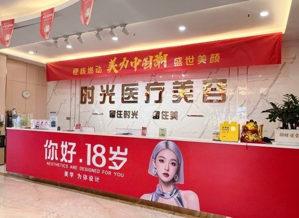 清远时光医疗美容口碑怎么样？做微整口碑好价格实惠可在线预约！