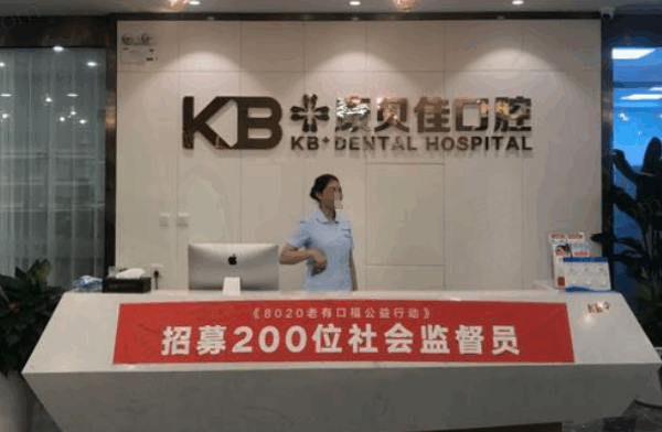 大连康贝佳口腔医院地址/电话号码/价格表一览，正规医院放心预约